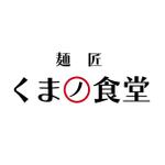 大西康雄 (PALLTER)さんの店舗ロゴ制作　 くま麺食堂への提案