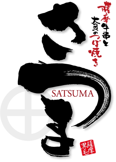 参音 (three-sounds)さんの「薩摩牛串と大貝のつぼ焼きのお店　さつま」のロゴ作成への提案
