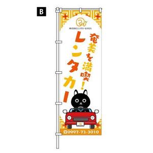 826 design-lab (kouichishiraishi2922)さんのレンタカー会社ののぼり旗のデザインへの提案