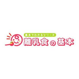 サクタ (Saku-TA)さんの「基本でわかるシリーズ「離乳食の基本」」のロゴ作成への提案