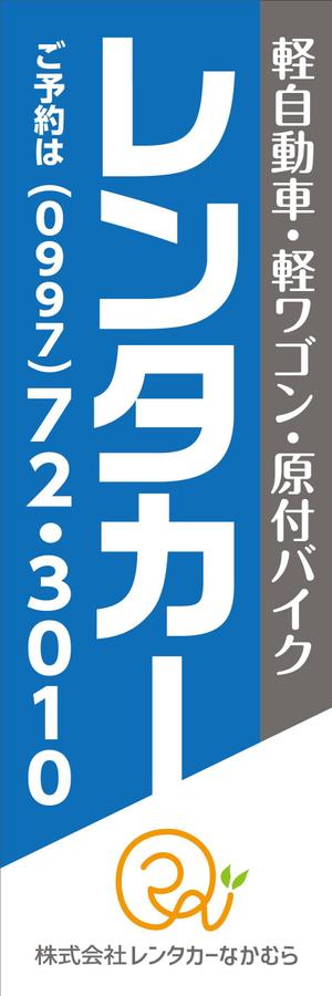 takumikudou0103 (takumikudou0103)さんのレンタカー会社ののぼり旗のデザインへの提案