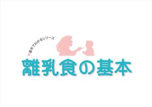 nicomizunoさんの「基本でわかるシリーズ「離乳食の基本」」のロゴ作成への提案