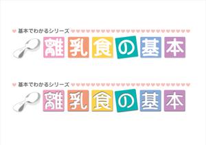 nicomizunoさんの「基本でわかるシリーズ「離乳食の基本」」のロゴ作成への提案