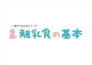 nicomizunoさんの「基本でわかるシリーズ「離乳食の基本」」のロゴ作成への提案