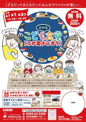 つくだりえ (tsukuko)さんの子ども食堂のポスター、チラシのデザインへの提案