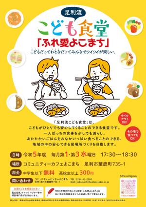 Bell's Graphic (szkyt27)さんの子ども食堂のポスター、チラシのデザインへの提案