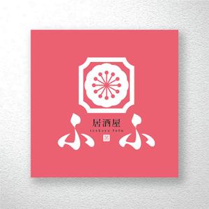 saiga 005 (saiga005)さんの8月open予定 居酒屋「ふふ」のロゴへの提案