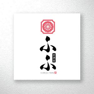 saiga 005 (saiga005)さんの8月open予定 居酒屋「ふふ」のロゴへの提案
