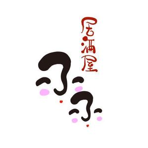 abi_sadaさんの8月open予定 居酒屋「ふふ」のロゴへの提案