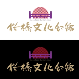 ひとふでや (hitofudeya)さんの日本の文化を発信する「桜橋文化会館」のロゴへの提案