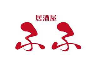 tora (tora_09)さんの8月open予定 居酒屋「ふふ」のロゴへの提案