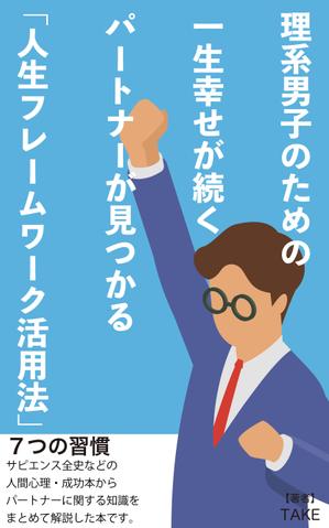 藤澤 (yuui01)さんの電子書籍（kindle）の表紙デザインをお願いします。への提案