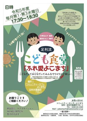 T_andor (T_andor)さんの子ども食堂のポスター、チラシのデザインへの提案