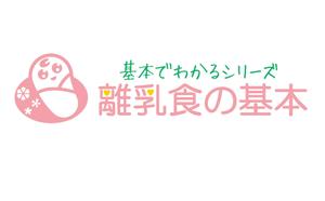 FISHERMAN (FISHERMAN)さんの「基本でわかるシリーズ「離乳食の基本」」のロゴ作成への提案