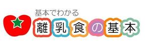 acve (acve)さんの「基本でわかるシリーズ「離乳食の基本」」のロゴ作成への提案