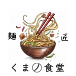 ＬＩ ＳＨＡＯＣＨＥＮ (Smilemaskiki)さんの店舗ロゴ制作　 くま麺食堂への提案