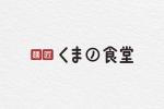 UMITODESIGN (umitodesign)さんの店舗ロゴ制作　 くま麺食堂への提案