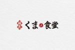 UMITODESIGN (umitodesign)さんの店舗ロゴ制作　 くま麺食堂への提案