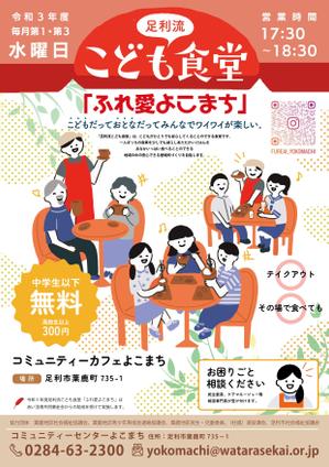 しらかわみのり (5e469fa4c3126)さんの子ども食堂のポスター、チラシのデザインへの提案