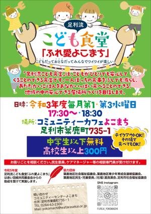 有限会社デザインスタジオ・ビー (designstudiobee)さんの子ども食堂のポスター、チラシのデザインへの提案