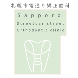 かんシゴト。 (kana_m3sis)さんの矯正歯科医院「さっぽろ市電通り矯正歯科」のロゴへの提案