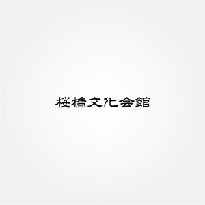 tanaka10 (tanaka10)さんの日本の文化を発信する「桜橋文化会館」のロゴへの提案