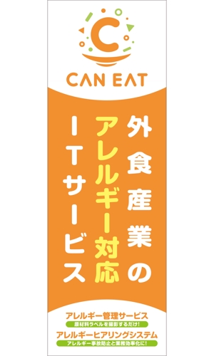 Yamashita.Design (yamashita-design)さんのアレルギー対応ITサービス「CAN EAT」の展示会用タペストリーデザインへの提案