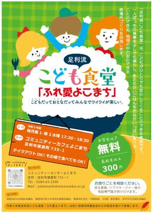 Yooock (Yooock)さんの子ども食堂のポスター、チラシのデザインへの提案
