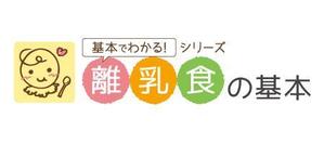 minecoco (mio_g_0331)さんの「基本でわかるシリーズ「離乳食の基本」」のロゴ作成への提案