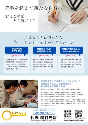 關　 秀隆 (HidetakaSeki)さんの「家庭教師のKeys」のチラシに関するデザイン案【夏をイメージしたもの】への提案