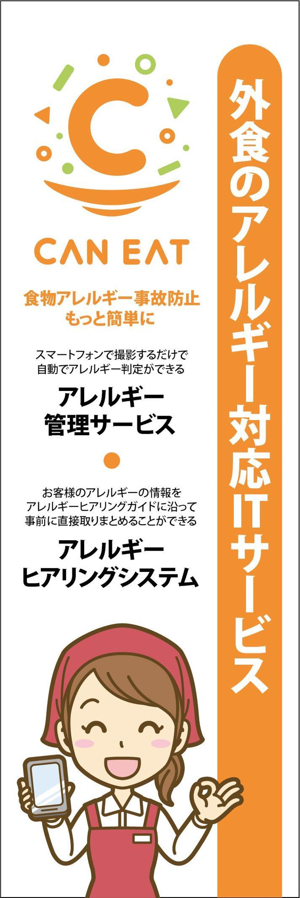 アレルギー対応ITサービス「CAN EAT」の展示会用タペストリーデザイン