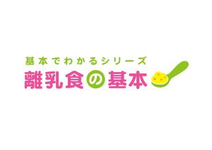 mocaciciさんの「基本でわかるシリーズ「離乳食の基本」」のロゴ作成への提案