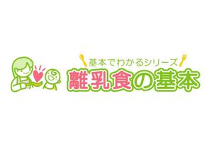 Ochan (Ochan)さんの「基本でわかるシリーズ「離乳食の基本」」のロゴ作成への提案