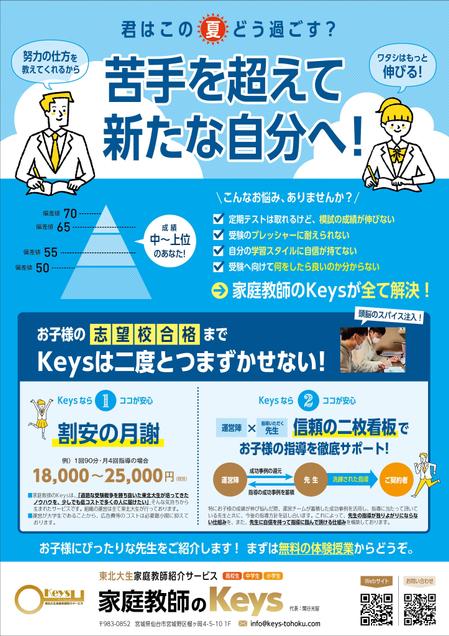 HYDE design (Hyde_Hyde)さんの「家庭教師のKeys」のチラシに関するデザイン案【夏をイメージしたもの】への提案