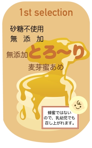 橙　ころも (daidaikoromo)さんの「無添加とろ～り麦芽蜜あめ」/水飴の商品ラベルのデザインへの提案