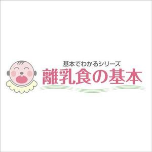 広岡正司 (hdoinc)さんの「基本でわかるシリーズ「離乳食の基本」」のロゴ作成への提案