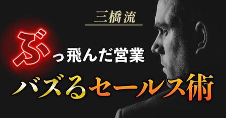 もちょ (Mocho_mocho)さんの三橋流「ぶっ飛んだ営業・爆売れ販売術」　電子書籍のタイトルへの提案