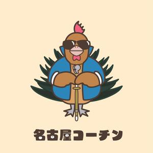 よろぴこデザイン (yoropikko_z)さんの名古屋コーチン・イメージキャラクターの募集への提案