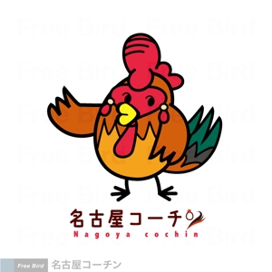 free bird (free-bird)さんの名古屋コーチン・イメージキャラクターの募集への提案