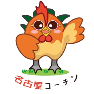 こま狐 (komagitune)さんの名古屋コーチン・イメージキャラクターの募集への提案