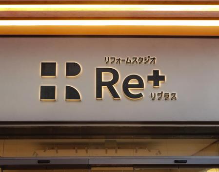 H.i.LAB. (IshiiHiroki)さんのリフォ―ム事業部　Re+（リプラス）のブランドロゴ作成への提案