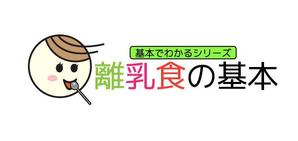 さんの「基本でわかるシリーズ「離乳食の基本」」のロゴ作成への提案