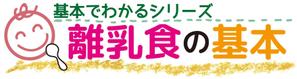 YU-KAさんの「基本でわかるシリーズ「離乳食の基本」」のロゴ作成への提案