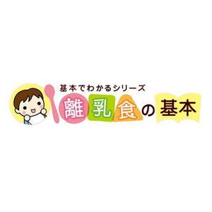 Bbike (hayaken)さんの「基本でわかるシリーズ「離乳食の基本」」のロゴ作成への提案