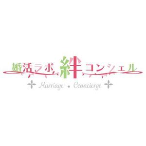 藤依ひな (fujiyorihina)さんの婚活・結婚相談所事業　【婚活ラボ　絆・コンシェル】のロゴへの提案