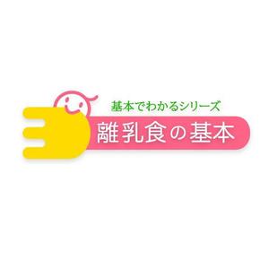 ＊ sa_akutsu ＊ (sa_akutsu)さんの「基本でわかるシリーズ「離乳食の基本」」のロゴ作成への提案