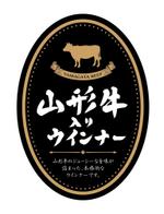 鷹彦 (toshitakahiko)さんの和牛入りウインナー　山形牛　パッケージシールへの提案