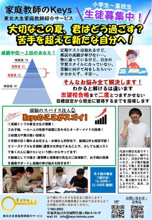 亀井 ()さんの「家庭教師のKeys」のチラシに関するデザイン案【夏をイメージしたもの】への提案