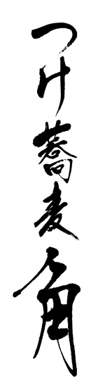 森田デザイン (hiromorita)さんのつけ蕎麦角のロゴ作成への提案