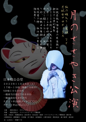 稲垣　行洋 (Bythewaykoyo)さんの月のささやき公演のフライヤーデザイン（2023年11月25日）への提案